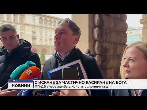 С искане за частично касиране на вота: ПП-ДБ внесе жалба в Конституционния съд