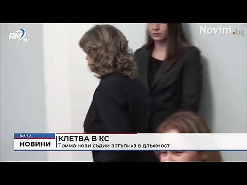 Клетва в КС: Трима нови съдии встъпиха в длъжност