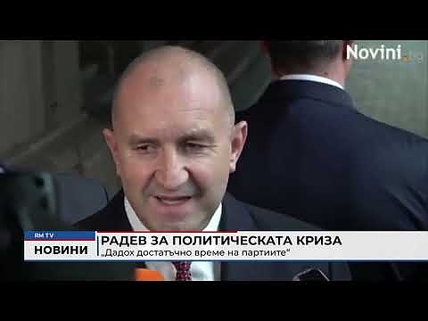 Радев за политическата криза: \"Дадох достатъчно време на партиите\"