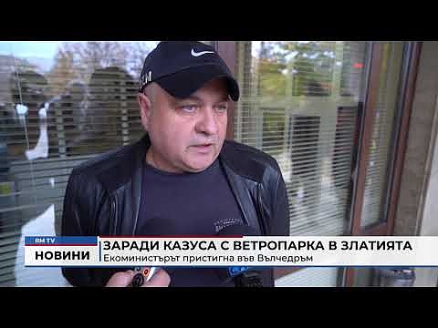 Заради казуса с ветропарка в Златията: Екоминистърът пристигна във Вълчедръм