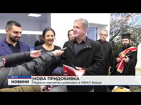Нова придобивка: Ядрено-магнитен резонанс в МБАЛ Враца