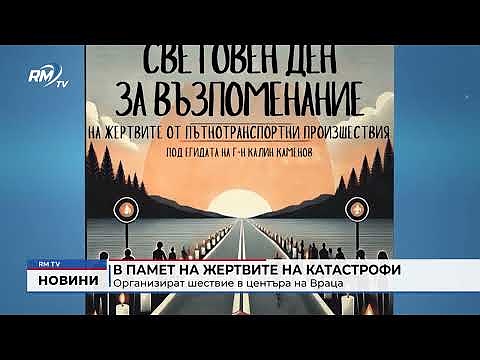 В памет на жертвите на катастрофи: Организират шествие в центъра на Враца