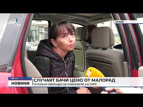 Случаят Бачи Цено от Малорад: Условни присъди за членовете на СИК