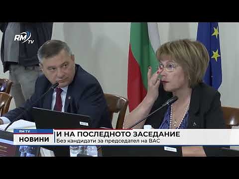 И на последното заседание: Без кандидати за председател на ВАС