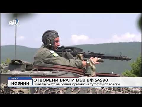 Отворени врати във ВФ 54990 в навечерието на бойния празник на Сухопътните войски