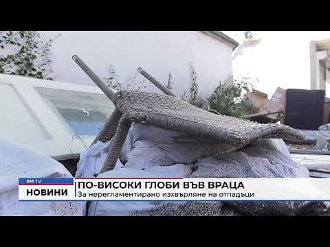 По-високи глоби във Враца за нерегламентирано изхвърляне на отпадъци