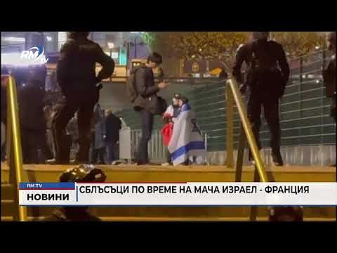 Сблъсъци по време на мача Израел - Франция