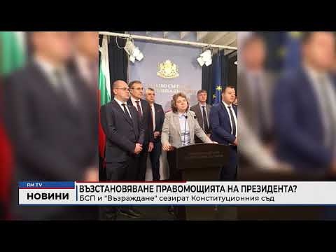 Възстановяване правомощията на президента? БСП и \"Възраждане\" сезират Конституционния съд