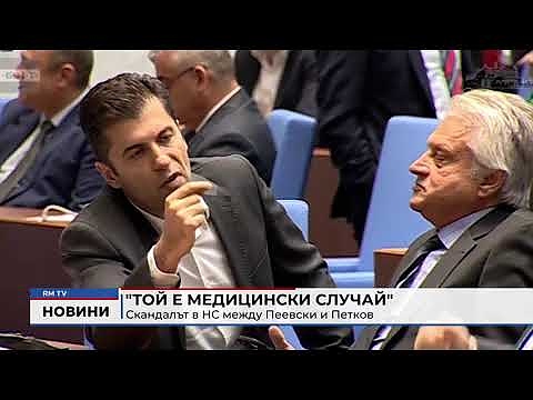 \"Той е медицински случай\" - скандалът в НС между Пеевски и Петков