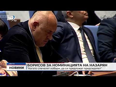Борисов за номинацията на Назарян: \"Когато спечелят избори, да си предложат председател\"