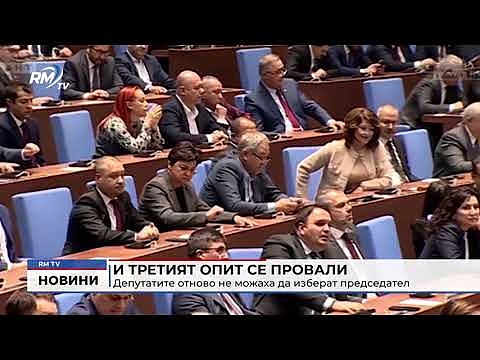 И третият опит се провали: Депутатите отново не можаха да изберат председател