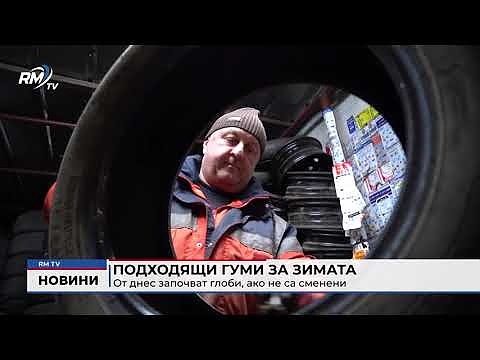 Подходящи гуми за зимата: От днес започват глоби, ако не са сменени