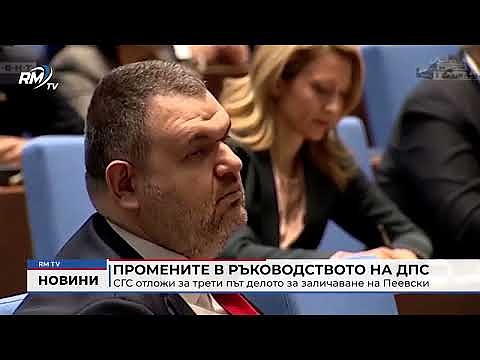 Промените в ръководството на ДПС: СГС отложи за трети път делото за заличаване на Пеевски