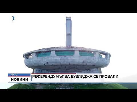 Референдумът за Бузлуджа се провали