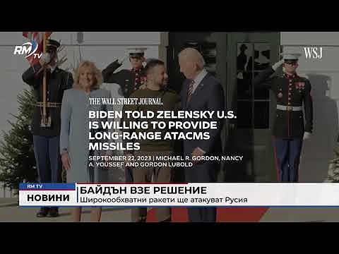 Байдън взе решение: Широкообхватни ракети ще атакуват Русия