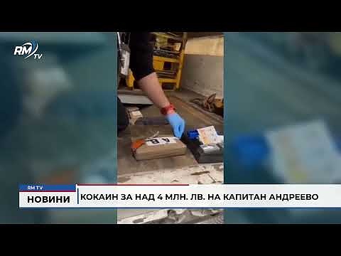 Кокаин за над 4 млн. лв. на Капитан Андреево