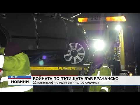 Войната по пътищата във Врачанско: 22 катастрофи с един загинал за седмица