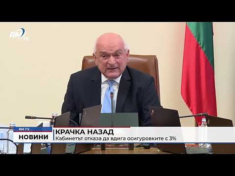Крачка назад: Кабинетът отказа да вдига осигуровките с 3%