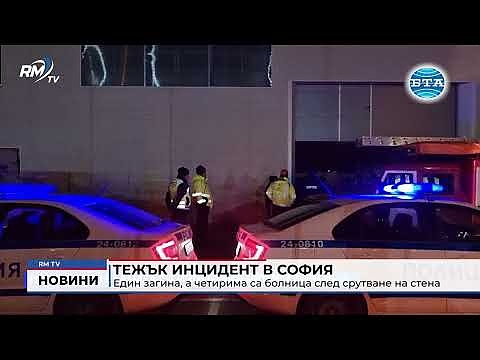 Тежък инцидент в София: Един загина, а четирима са болница след срутване на стена