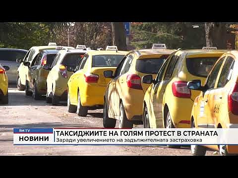 Таксиджиите на голям протест в страната заради увеличението на задължителната застраховка