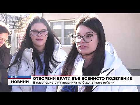 Отворени врати във военното поделение: В навечерието на празника на Сухопътните войски