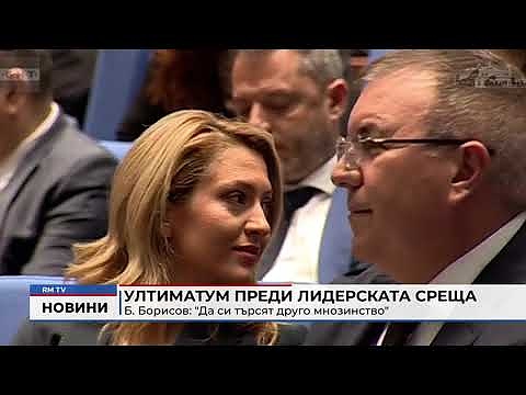 Ултиматум преди лидерската среща - Б. Борисов: \"Да си търсят друго мнозинство\"