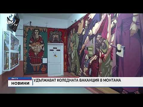 Удължават Коледната ваканция в Монтана