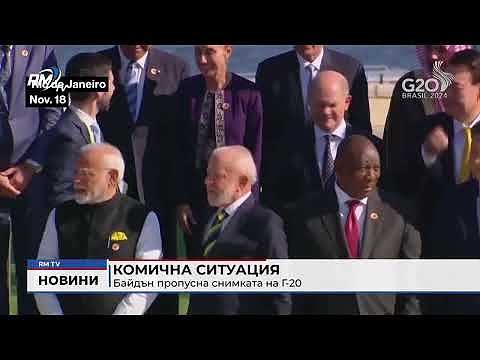 Комична ситуация: Байдън пропусна снимката на Г-20 