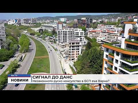 Сигнал до ДАНС: Незаконното руско консулство в БСП във Варна?