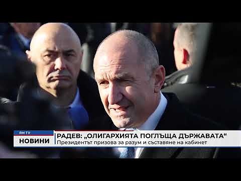 Радев: „Олигархията поглъща държавата“ - Президентът призова за разум и съставяне на кабинет