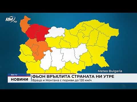 Фьон връхлита страната ни утре: Враца и Монтана с пориви до 120 км/ч