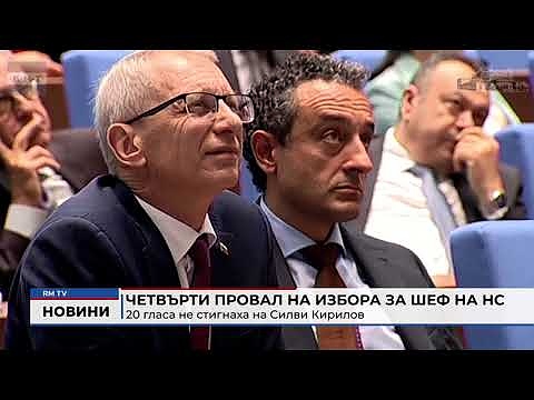 Четвърти провал на избора за шеф на НС: 20 гласа не стигнаха на Силви Кирилов 