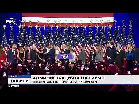 Администрацията на Тръмп: Продължават назначенията в Белия дом 