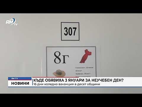 Къде обявиха 3 януари за неучебен ден?: 16 дни коледна ваканция в десет общини