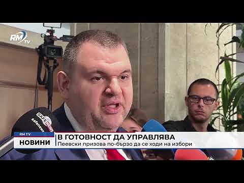 В готовност да управлява: Пеевски призова по-бързо да се ходи на избори