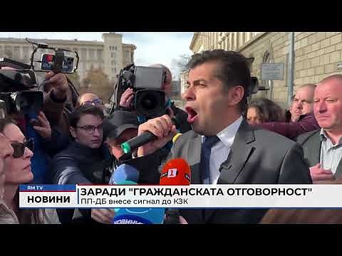 Заради \"Гражданската отговорност\": ПП-ДБ внесе сигнал до КЗК 