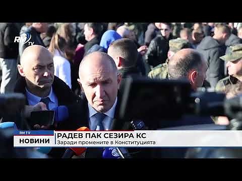 Радев пак сезира КС: Заради промените в Конституцията