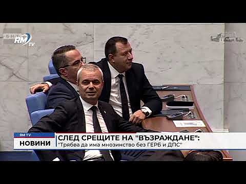 След срещите на \"Възраждане\": \"Трябва да има мнозинство без ГЕРБ и ДПС\"