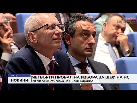 Четвърти провал на избора за шеф на НС: 20 гласа не стигнаха на Силви Кирилов 
