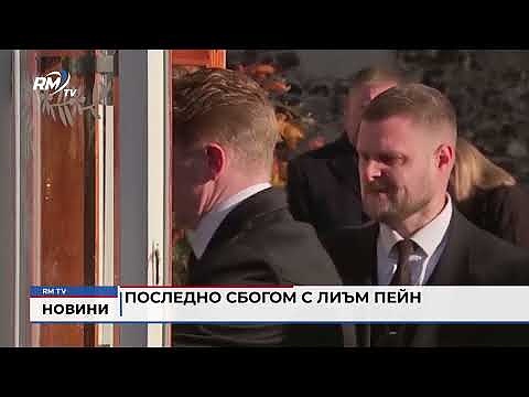 Последно сбогом с Лиъм Пейн