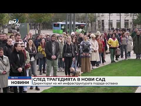 След трагедията в Нови Сад: Директорът на жп инфраструктурата подаде оставка