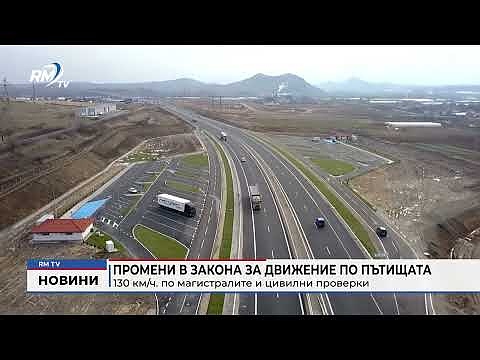 Промени в Закона за движение по пътищата: 130 км/ч. по магистралите и цивилни проверки