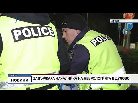 Задържаха началника на неврологията в Дулово