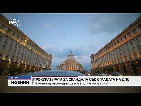 Прокуратурата за скандала със сградата на ДПС: \"Нямаме правомощия да извършим проверка\"