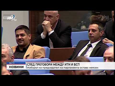 След преговори между ИТН и БСП: Изборът на председател на парламента остава неясен