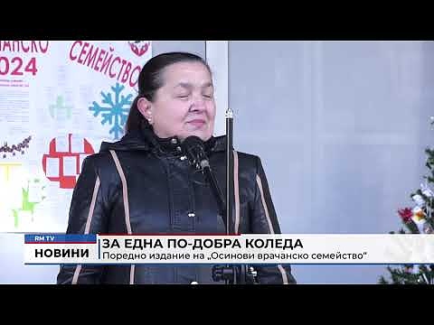 За една по-добра: Коледа Поредно издание на \"Осинови врачанско семейство\"