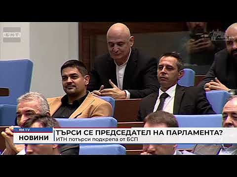 Търси се председател на парламента? ИТН потърси подкрепа от БСП