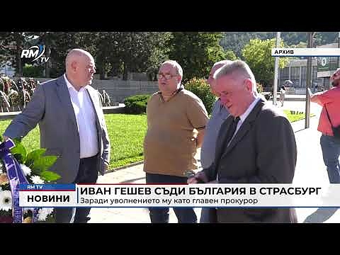 Иван Гешев съди България в Страсбург заради уволнението му като главен прокурор