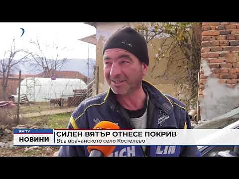 Силен вятър отнесе покрив във врачанското село Костелево