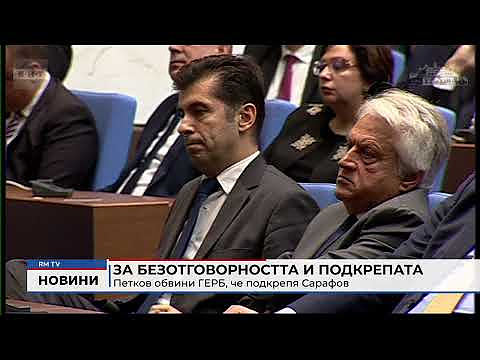 За безотговорността и подкрепата: Петков обвини ГЕРБ, че подкрепя Сарафов